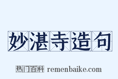 妙湛寺造句是什么意思的图片